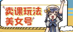 短视频美女号变现新方法，新号日入100+短视频躺赚，发好视频就可以了，矩阵多号多发作品效果更好-虚拟资源库