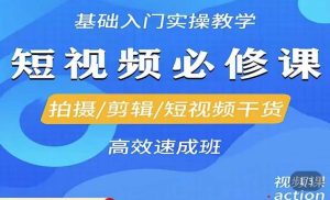 李逍遥·短视频零基础起号,拍摄/剪辑/短视频干货高效速成班-虚拟资源库