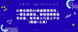 火爆全网的AI绘画壁纸项目，一键生成壁纸，做短视频壁纸号必备，每天收入几百上千元（教程+工具）-虚拟资源库