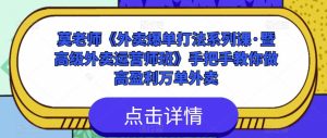 莫老师《外卖爆单打法系列课·暨高级外卖运营师班》手把手教你做高盈利万单外卖-虚拟资源库