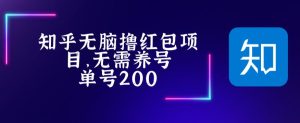 最新知乎撸红包项长久稳定项目,稳定轻松撸低保【详细玩法教程】-虚拟资源库