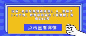 坏坏-公众号搞钱训练营1.0，坚持个1-2个月，会有质的变化（完整版）价值999元-虚拟资源库
