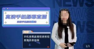 宁老师餐饮行业手机绿幕直播课程,高清手机绿幕直播搭建教程,直播场景拍摄-虚拟资源库