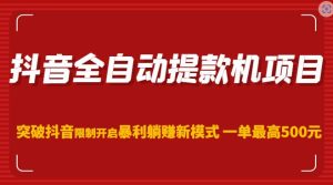 抖音全自动提款机项目,突破抖音限制开启暴利躺赚新模式一单最高500元(第二期)-虚拟资源库