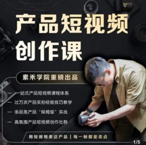 产品短视频创作课,电商产品种草拍摄剪辑内容创作一站式课程,让你更好的获取短视频流量-虚拟资源库
