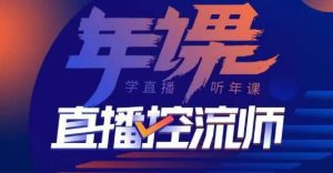 点金手·直播控流师,主播、运营、老板课、商城课,一套课让你全看懂-虚拟资源库
