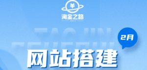 淘金之路网站搭建课程,从零开始搭建知识付费系统自动成交站-虚拟资源库