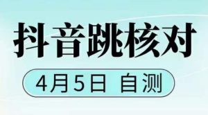 抖音0405最新注册跳核对,已测试,有概率,有需要的自测,随时失效-虚拟资源库