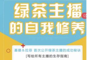 绿茶主播的自我修养,写给所有主播的生存指南,首次公开绿茶主播的成功秘诀-虚拟资源库