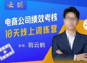 云鹤·电商公司10个岗位绩效考核的底层知识体系和落地方案-虚拟资源库
