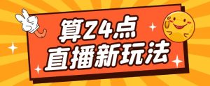 外面卖1200的最新直播撸音浪玩法,算24点,轻松日入大几千【详细玩法教程】-虚拟资源库
