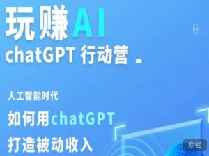 玩赚AI ChatGPT行动营,人工智能时代如何用ChatGPT打造被动收入-虚拟资源库
