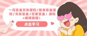 一元盲盒交友源码/脱单盲盒源码/交友盲盒/恋爱盲盒【源码+视频教程】-虚拟资源库