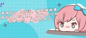 表情包8.0玩法，搞笑撩妹表情包取图小程序，收益10分钟结算一次，趋势性项目-虚拟资源库