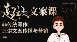杯子glass超级文案课(迭代51节)文案进阶,文案爆款,带你从0到一成为文案爆款创作者!-虚拟资源库