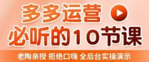 老陶电商·拼多多运营必听10节课,拒绝口嗨,全后台实操演示,花的少,赚得多,爆款更简单-虚拟资源库