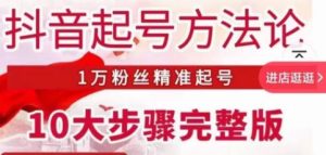 王泽旭·抖音起号方法论，​1万粉丝精准起号10大步骤完整版-虚拟资源库