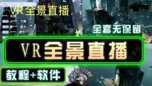 抖音直播VR全景3D立体元宇宙直播间搭建教程软件【详细玩法教程】-虚拟资源库