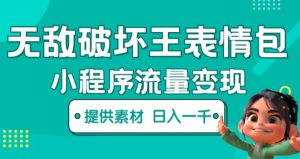 无敌破坏王动画表情包快手抖音小程序流量变现，只要发就能上热门，一条视频赚几千的都很正常（揭秘）-虚拟资源库