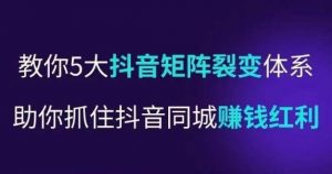 抖营音销操盘手,教你5大音抖矩阵裂体变系,助你抓住抖音同城赚钱红利,让店门不再客缺流-虚拟资源库