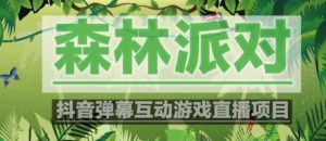 外面收费1980的抖音森林派对直播项目，可虚拟人直播，抖音报白，实时互动直播【软件+教程】-虚拟资源库