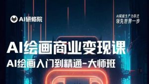 AI绘画商业研修班训练营,从入门到精通,熟练使用AI工具到将AI绘画技术应用到各类商业场景的变现课-虚拟资源库