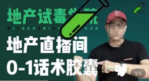 地产直播间0-1话术胶囊,知道怎么通过话术去拉直播间数据-虚拟资源库