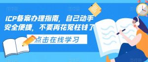 ICP备案办理指南,自己动手安全便捷,不要再花冤枉钱了-虚拟资源库