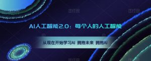 AI人工智能2.0:每个人的人工智能课:从现在开始学习AI 拥抱未来 拥抱AI(0422更新)-虚拟资源库
