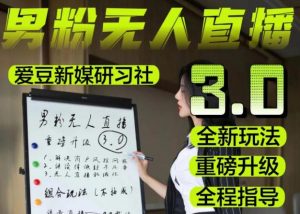 【无人直播3.0】零基础玩转男粉快手无人直播日产1000+,稳狠猛,2023男粉落地项目实操教程【仅揭秘】-虚拟资源库