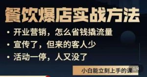 象哥搞餐饮·餐饮爆店营销实战方法,小白能立刻上手的课-虚拟资源库