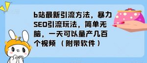 b站最新引流方法,暴力SEO引流玩法,简单无脑,一天可以量产几百个视频(附带软件)-虚拟资源库