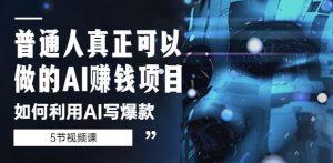 普通人真正可以做的AI赚钱项目-如何利用AI写爆款(5节视频课)-虚拟资源库