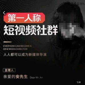 亲爱的安先生·第一人称短视频社群3.0版本,人人都可以成为新媒体导演(包含内部社群直播课全套)-虚拟资源库