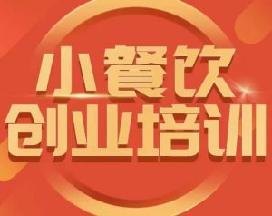 小餐饮创业培训课程,怎样让产品更优秀,小吃行业与市场规模-虚拟资源库