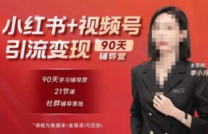 李小月小红书90天辅营导‬第七期，熟悉新媒体平台|从零到一做爆款内容|商业变现-虚拟资源库