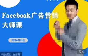 跨境b哥·2023Facebook广告营销大师课，挖掘广告商机，寻找精准客户-虚拟资源库
