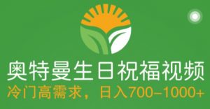 冷门高需求，奥特曼生日祝福视频，零基础制作全套教程，日入700+【附素材】-虚拟资源库