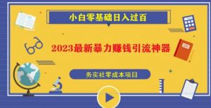 2023最新日引百粉神器,小白一部手机无脑照抄也能日入过百-虚拟资源库