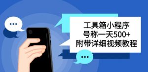 别人收费带徒弟搭建工具箱小程序,号称一天500+附带详细视频教程-虚拟资源库