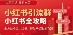 【白龙笔记】价值980元的《小红书运营和引流课》,日引100高质量粉-虚拟资源库