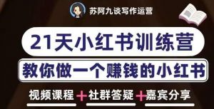 苏阿九第六期21天小红书训练营,打造爆款笔记,教你做一个赚钱的小红书-虚拟资源库