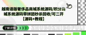 越南语版奢侈品商城系统源码/积分商城系统源码带拼团秒杀回收/可二开【源码+教程】-虚拟资源库