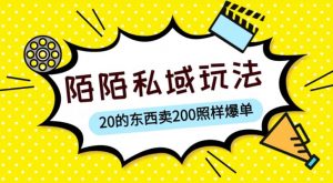 陌陌私域这样玩,10块的东西卖200也能爆单,一部手机就行【揭秘】-虚拟资源库