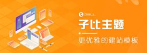 外面收费500多开心版zibll子比主题v6.4.1 WordPress主题(搭建设备需求:电脑+服务器+域名)-虚拟资源库