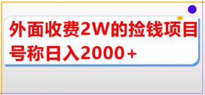 外面收费2w的直播买货捡钱项目，号称单场直播撸2000+【详细玩法教程】-虚拟资源库