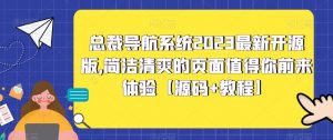 总裁导航系统2023最新开源版,简洁清爽的页面值得你前来体验【源码+教程】-虚拟资源库