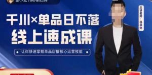 吕承洺千川*单品日不落线上速成课,快速提升千川认知,掌握单品店播核心运营技能-虚拟资源库