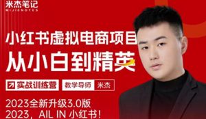 风口再至-米杰小红书虚拟电商项目3.0全网首发单号月收益过万可批量!-虚拟资源库