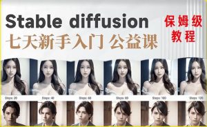 【AI训练营】全网第一个系统的stable diffusion基础课,新手入门必看-虚拟资源库